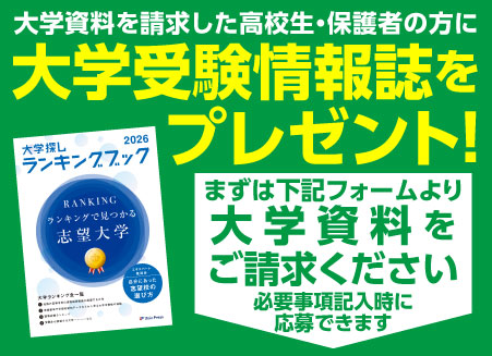 大学資料を請求した高校生・保護者の方に大学受験情報誌をプレゼント!